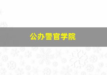 公办警官学院