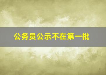 公务员公示不在第一批