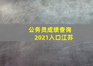 公务员成绩查询2021入口江苏