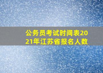 公务员考试时间表2021年江苏省报名人数