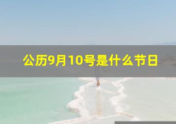 公历9月10号是什么节日