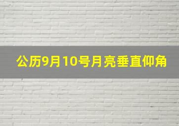 公历9月10号月亮垂直仰角