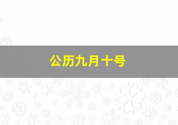 公历九月十号