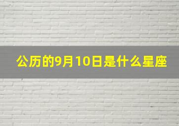 公历的9月10日是什么星座