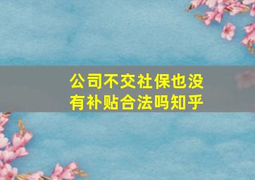 公司不交社保也没有补贴合法吗知乎