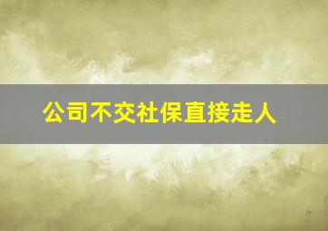 公司不交社保直接走人