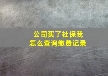 公司买了社保我怎么查询缴费记录