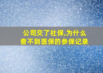 公司交了社保,为什么查不到医保的参保记录