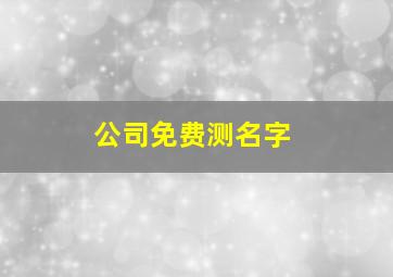 公司免费测名字