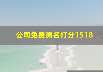 公司免费测名打分1518