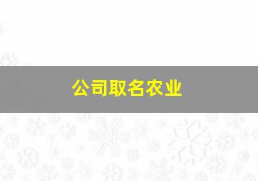 公司取名农业