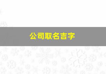 公司取名吉字