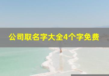 公司取名字大全4个字免费