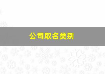 公司取名类别