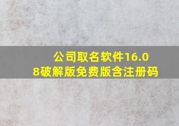 公司取名软件16.08破解版免费版含注册码