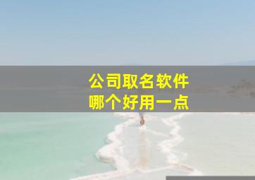 公司取名软件哪个好用一点