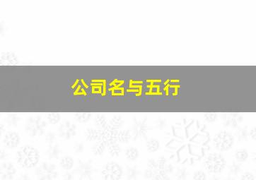 公司名与五行