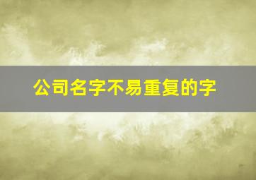 公司名字不易重复的字