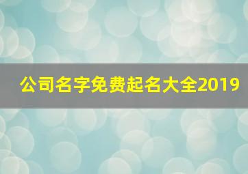 公司名字免费起名大全2019