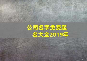 公司名字免费起名大全2019年