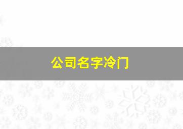 公司名字冷门