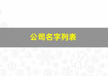 公司名字列表