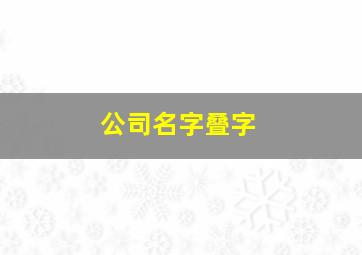 公司名字叠字