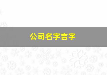 公司名字吉字