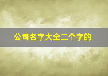 公司名字大全二个字的