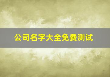 公司名字大全免费测试