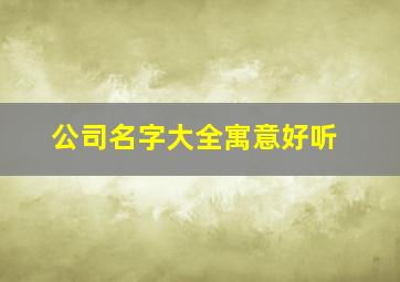 公司名字大全寓意好听