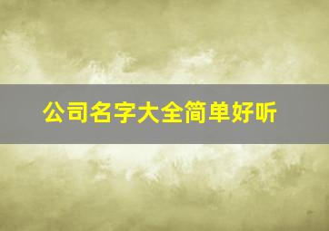 公司名字大全简单好听