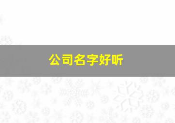 公司名字好听