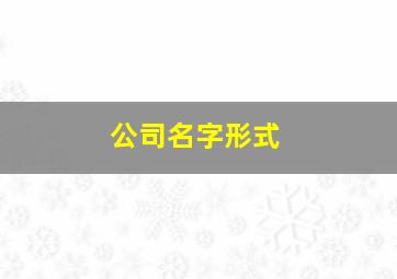 公司名字形式