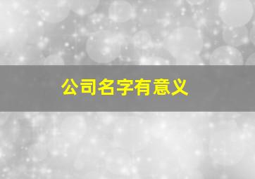 公司名字有意义