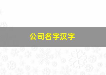 公司名字汉字