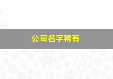 公司名字稀有