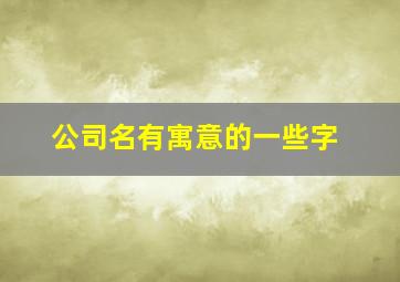 公司名有寓意的一些字