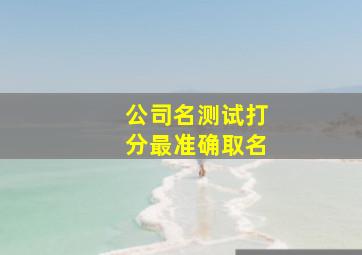 公司名测试打分最准确取名