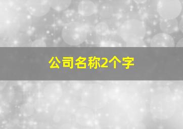 公司名称2个字