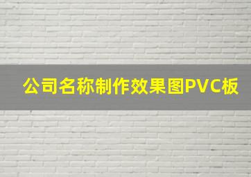 公司名称制作效果图PVC板