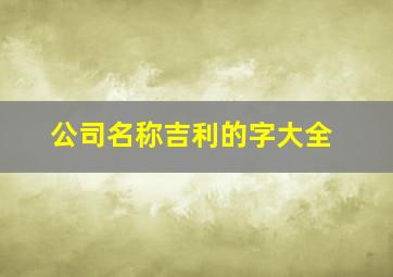 公司名称吉利的字大全