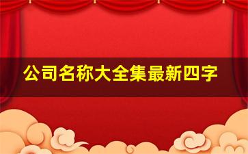 公司名称大全集最新四字