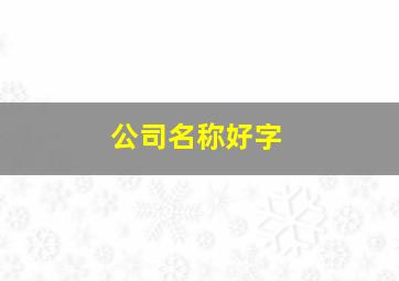 公司名称好字