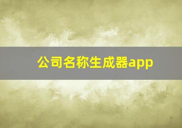 公司名称生成器app