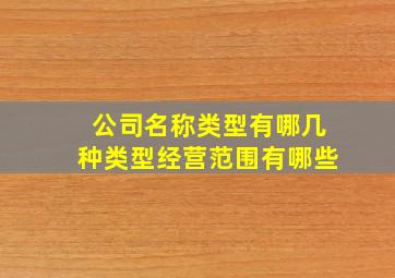 公司名称类型有哪几种类型经营范围有哪些