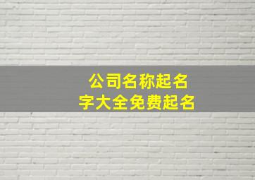 公司名称起名字大全免费起名