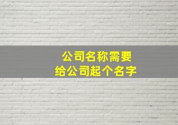 公司名称需要给公司起个名字