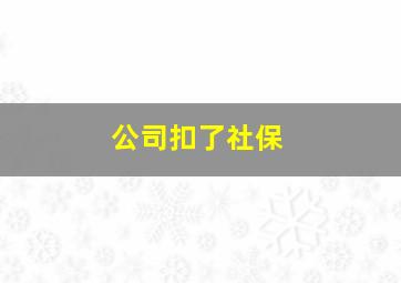 公司扣了社保