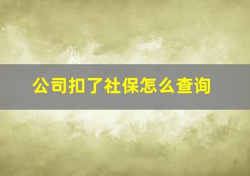 公司扣了社保怎么查询